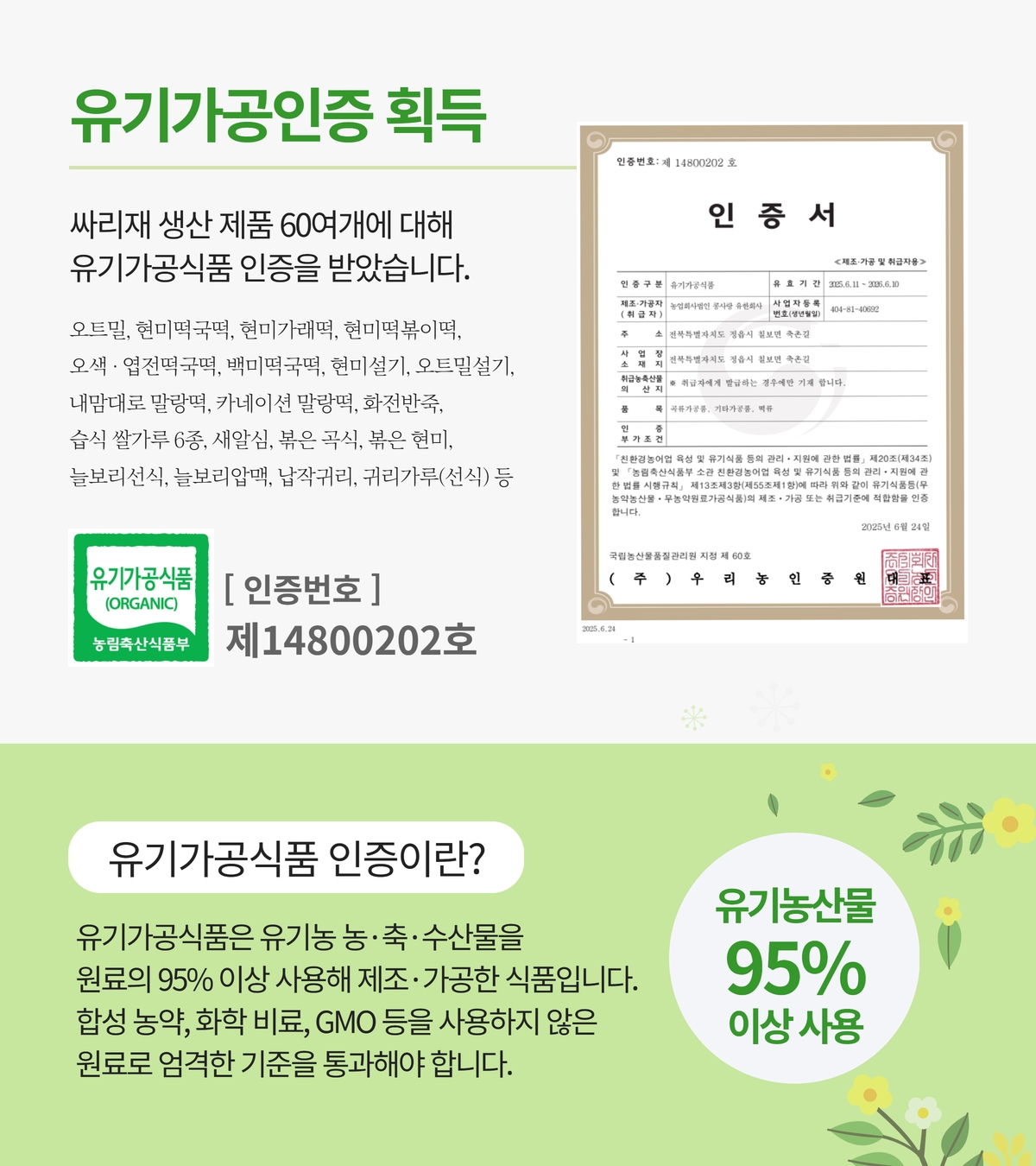 싸리재에서 생산하는 60개 품목에 대해 유기가공식품 인증을 받은 사실을 설명하는 안내 이미지. 좌측에는 인증대상 제품명들이 나열돼 있고, 우측에는 인증서 원본이 포함돼 있으며, 인증번호는 